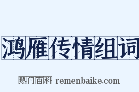 鸿雁传情组词是什么意思的图片